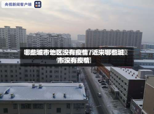 哪些城市地区没有疫情/近来哪些城市没有疫情-第2张图片