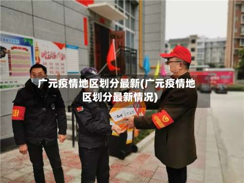 广元疫情地区划分最新(广元疫情地区划分最新情况)-第2张图片