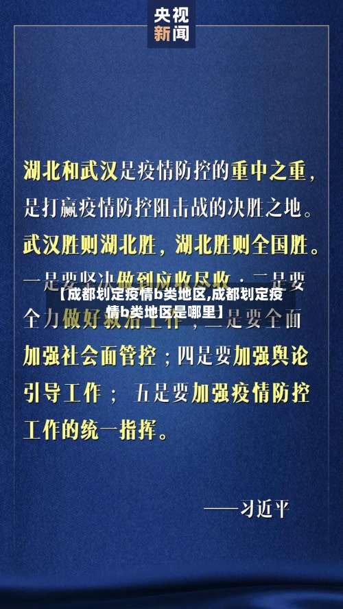 【成都划定疫情b类地区,成都划定疫情b类地区是哪里】-第1张图片