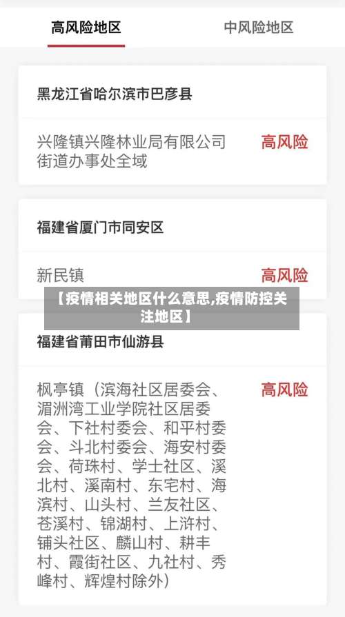 【疫情相关地区什么意思,疫情防控关注地区】-第2张图片
