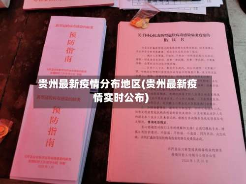 贵州最新疫情分布地区(贵州最新疫情实时公布)-第2张图片