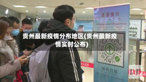 贵州最新疫情分布地区(贵州最新疫情实时公布)-第1张图片