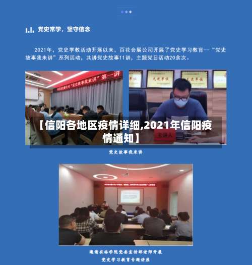 【信阳各地区疫情详细,2021年信阳疫情通知】-第1张图片