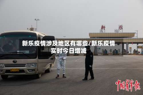 新乐疫情涉及地区有哪些/新乐疫情实时今日增减-第1张图片