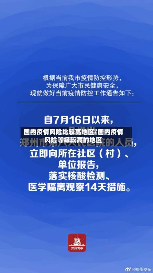 国内疫情风险比较高地区/国内疫情风险等级较高的地区-第1张图片