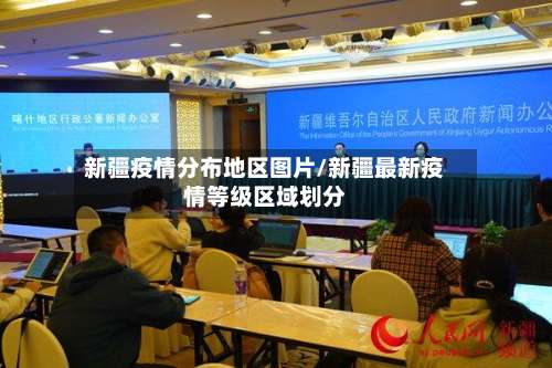 新疆疫情分布地区图片/新疆最新疫情等级区域划分-第1张图片
