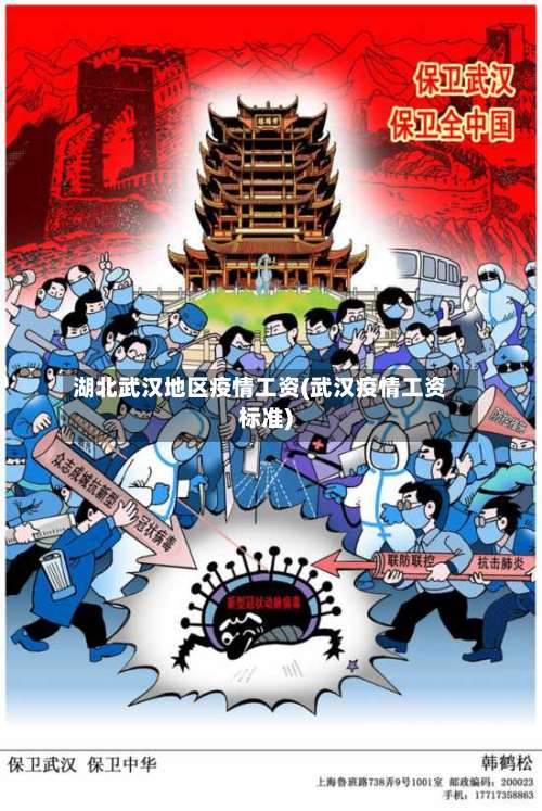 湖北武汉地区疫情工资(武汉疫情工资标准)-第1张图片