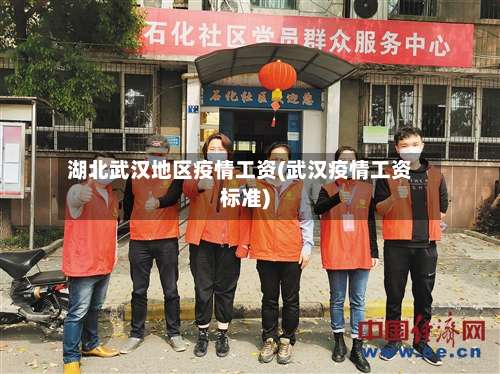 湖北武汉地区疫情工资(武汉疫情工资标准)-第2张图片