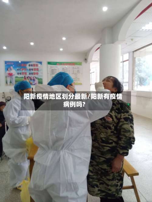 阳新疫情地区划分最新/阳新有疫情病例吗?-第3张图片