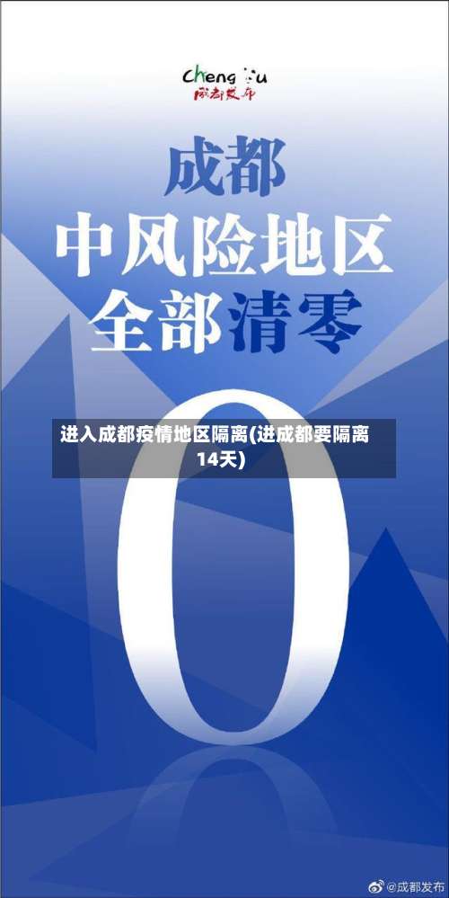 进入成都疫情地区隔离(进成都要隔离14天)-第3张图片