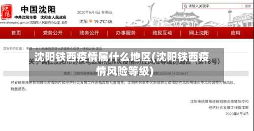 沈阳铁西疫情属什么地区(沈阳铁西疫情风险等级)-第2张图片