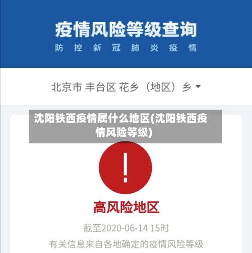 沈阳铁西疫情属什么地区(沈阳铁西疫情风险等级)-第1张图片