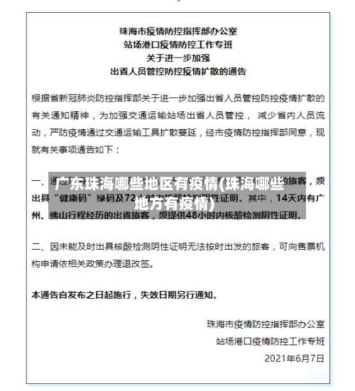 广东珠海哪些地区有疫情(珠海哪些地方有疫情)-第2张图片