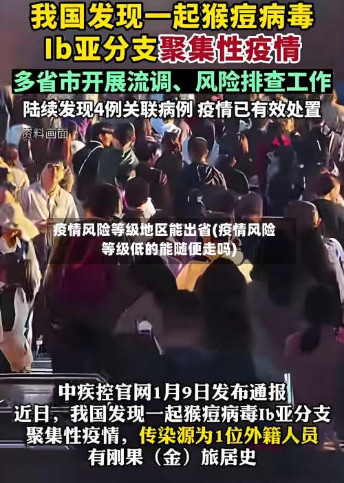 疫情风险等级地区能出省(疫情风险等级低的能随便走吗)-第3张图片