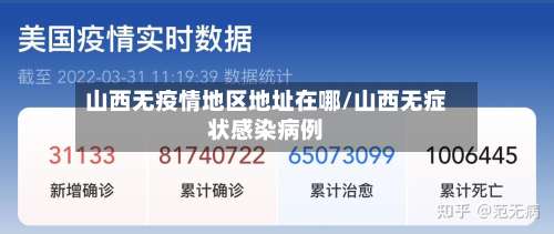 山西无疫情地区地址在哪/山西无症状感染病例-第2张图片