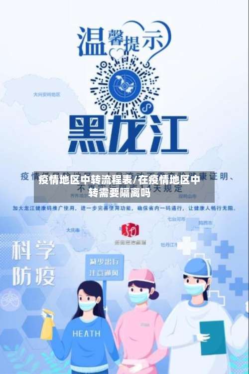 疫情地区中转流程表/在疫情地区中转需要隔离吗-第3张图片