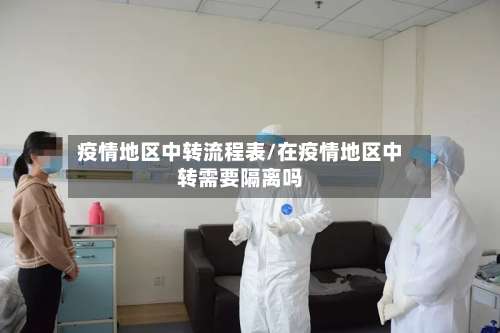 疫情地区中转流程表/在疫情地区中转需要隔离吗-第1张图片