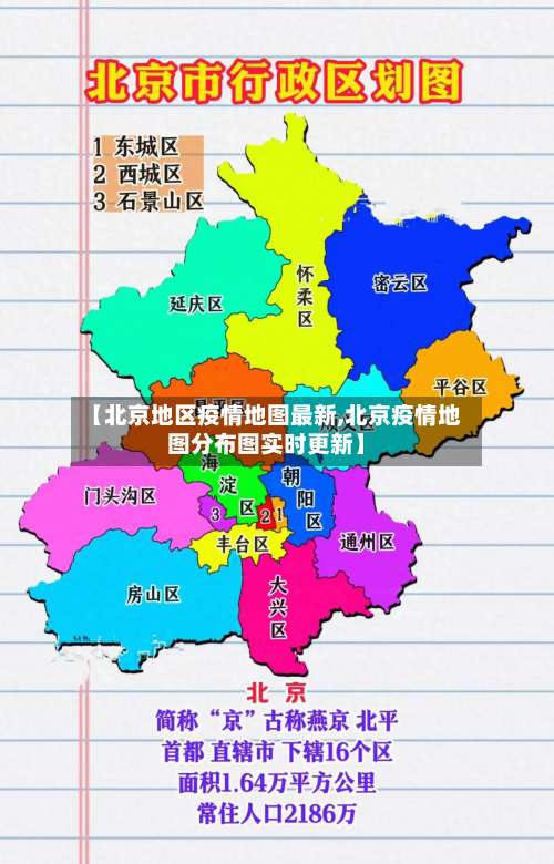 【北京地区疫情地图最新,北京疫情地图分布图实时更新】-第1张图片