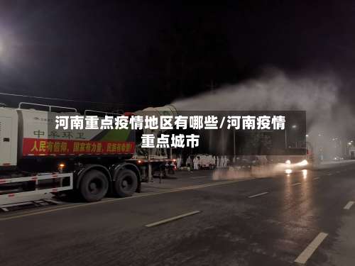 河南重点疫情地区有哪些/河南疫情重点城市-第2张图片