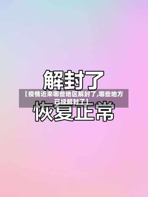 【疫情近来哪些地区解封了,哪些地方已经解封了】-第3张图片