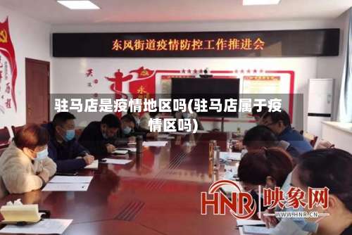 驻马店是疫情地区吗(驻马店属于疫情区吗)-第1张图片