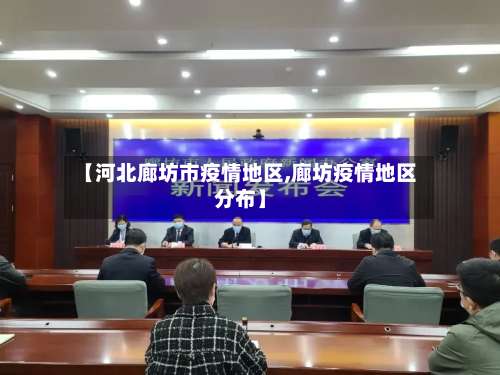 【河北廊坊市疫情地区,廊坊疫情地区分布】-第2张图片