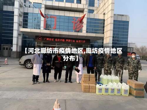 【河北廊坊市疫情地区,廊坊疫情地区分布】-第3张图片