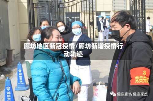 廊坊地区新冠疫情/廊坊新增疫情行动轨迹-第1张图片