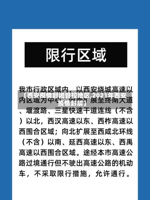 【西安疫情封闭管控地区,2021年西安疫情封禁】-第1张图片