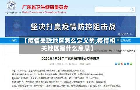 【疫情关联地区怎么定义的,疫情相关地区是什么意思】-第1张图片