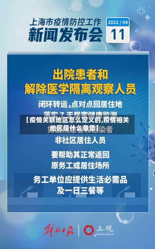【疫情关联地区怎么定义的,疫情相关地区是什么意思】-第2张图片