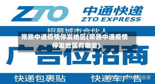 常熟中通疫情停发地区(常熟中通疫情停发地区有哪些)-第3张图片