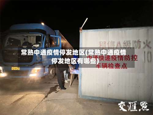 常熟中通疫情停发地区(常熟中通疫情停发地区有哪些)-第2张图片