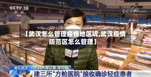 【武汉怎么管理疫情地区呢,武汉疫情防范区怎么管理】-第1张图片