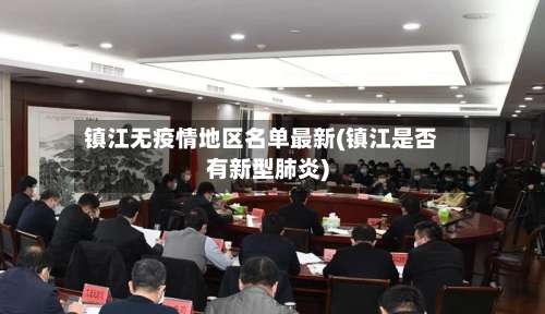 镇江无疫情地区名单最新(镇江是否有新型肺炎)-第1张图片