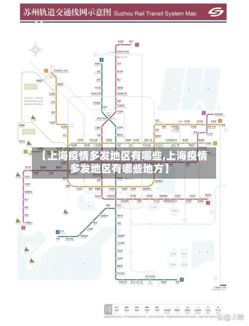 【上海疫情多发地区有哪些,上海疫情多发地区有哪些地方】-第1张图片