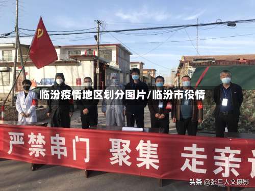临汾疫情地区划分图片/临汾市役情-第2张图片