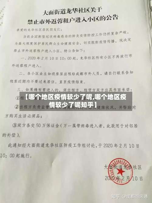 【哪个地区疫情较少了呢,哪个地区疫情较少了呢知乎】-第1张图片