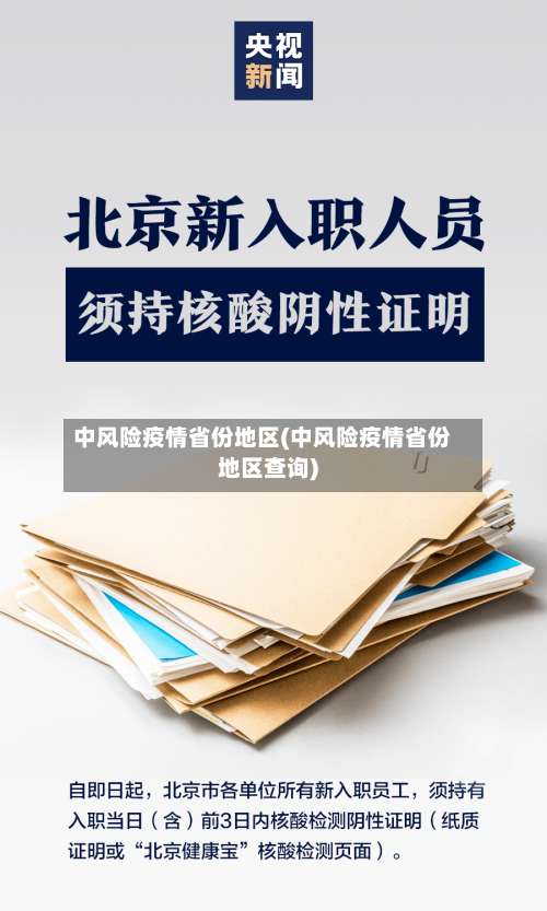 中风险疫情省份地区(中风险疫情省份地区查询)-第2张图片