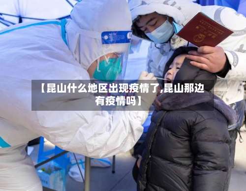 【昆山什么地区出现疫情了,昆山那边有疫情吗】-第2张图片