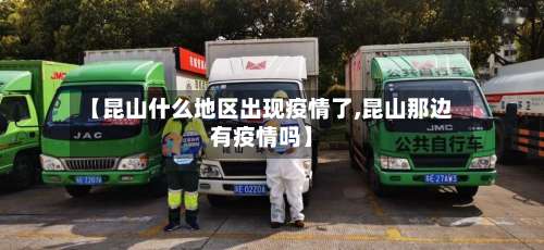 【昆山什么地区出现疫情了,昆山那边有疫情吗】-第1张图片