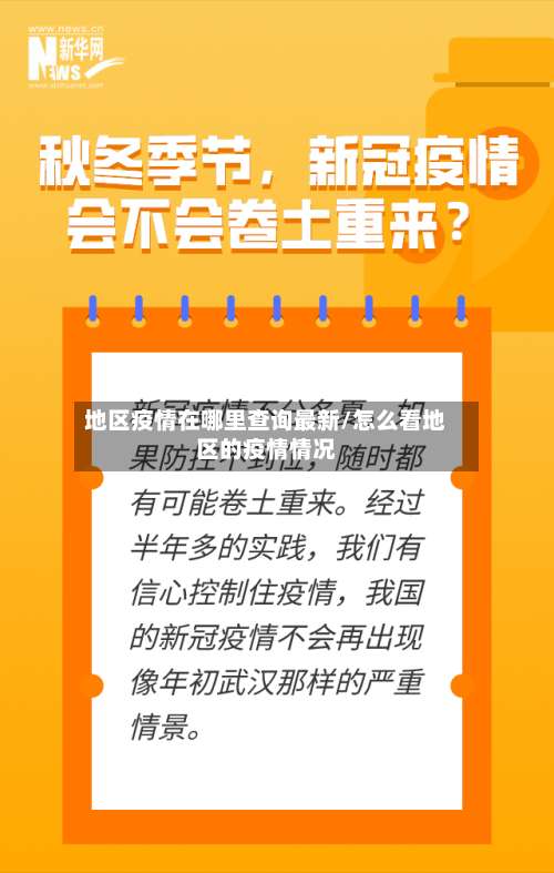 地区疫情在哪里查询最新/怎么看地区的疫情情况-第1张图片