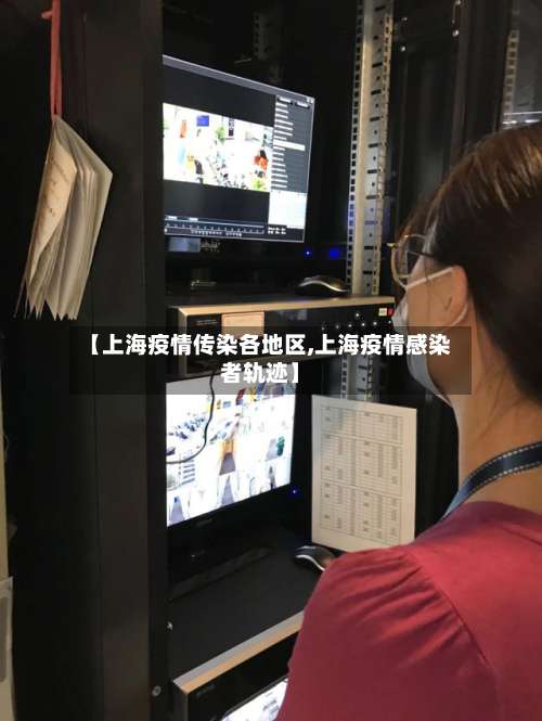 【上海疫情传染各地区,上海疫情感染者轨迹】-第1张图片