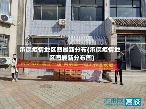 承德疫情地区图最新分布(承德疫情地区图最新分布图)-第1张图片