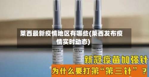 莱西最新疫情地区有哪些(莱西发布疫情实时动态)-第1张图片