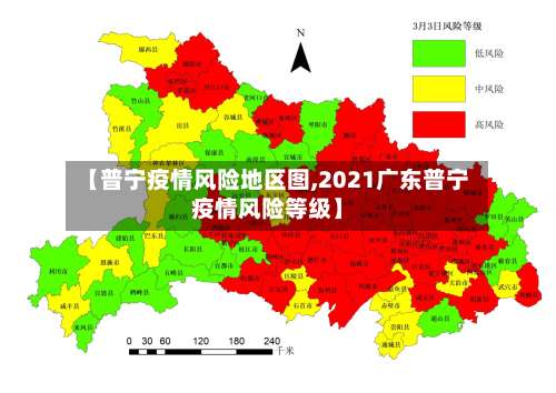 【普宁疫情风险地区图,2021广东普宁疫情风险等级】-第1张图片