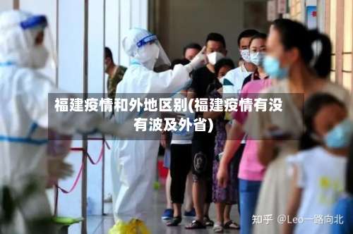 福建疫情和外地区别(福建疫情有没有波及外省)-第2张图片