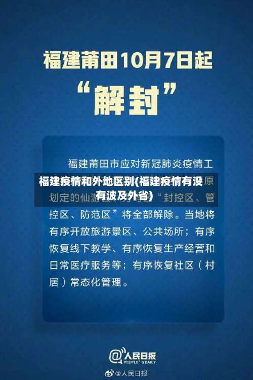 福建疫情和外地区别(福建疫情有没有波及外省)-第3张图片