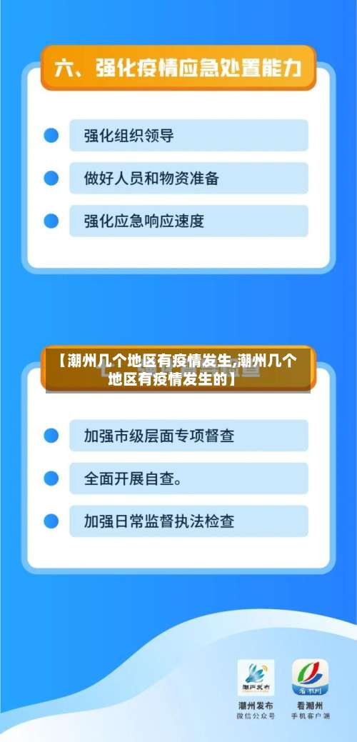 【潮州几个地区有疫情发生,潮州几个地区有疫情发生的】-第2张图片