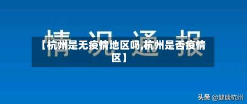 【杭州是无疫情地区吗,杭州是否疫情区】-第2张图片